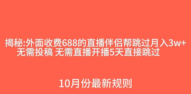 外面收费688的抖音直播伴侣新规则跳过投稿或开播指标-满月文化项目库