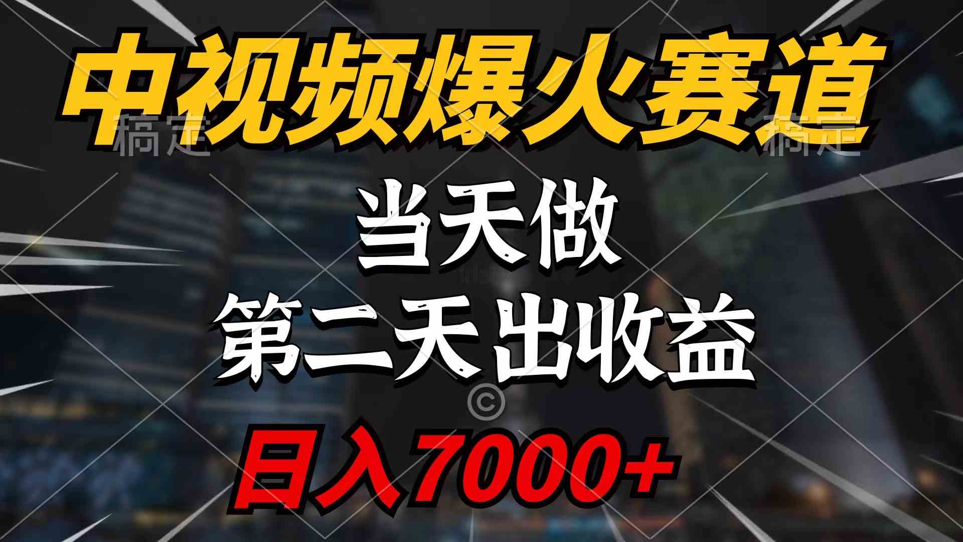 中视频计划爆火赛道，当天做，第二天见收益，轻松破百万播放，日入7000+-满月文化项目库