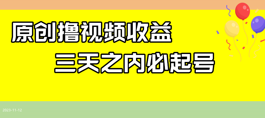 最新撸西瓜视频收益，不用自己写文案，三天之内必起号！-满月文化项目库