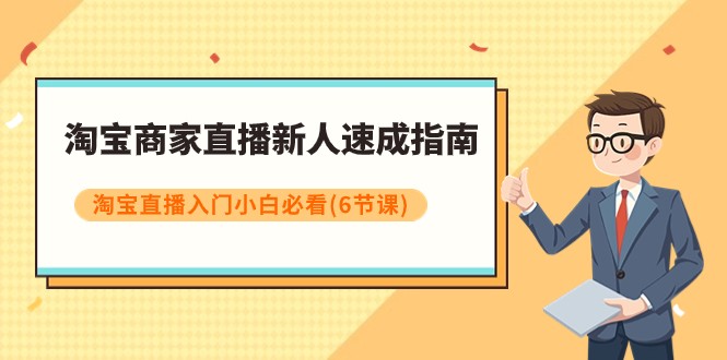 淘宝商家直播新人速成指南，淘宝直播入门小白必看（6节课）-满月文化项目库