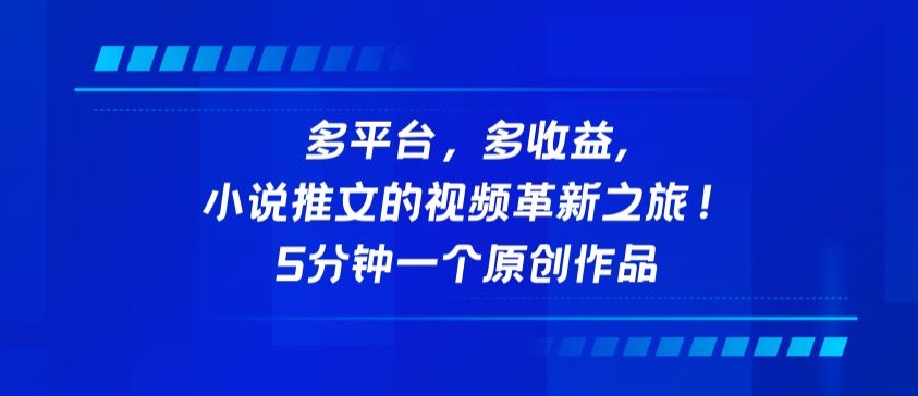 多平台，多收益，小说推文的视频革新之旅！5分钟一个原创作品-满月文化项目库