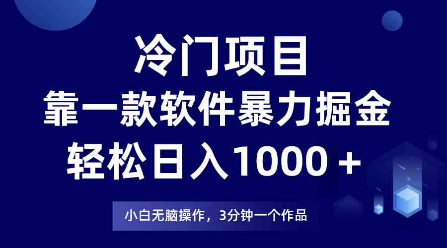 冷门项目，靠一款软件暴力掘金日入1000＋，小白轻松上手第二天见收益-满月文化项目库