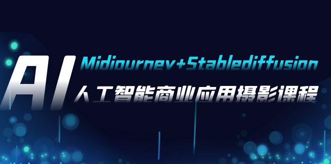 AI摄影【Midjourney+Stablediffusion】，人工智能商业应用摄影-37节课程-满月文化项目库