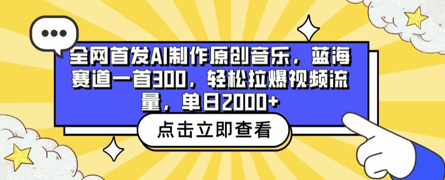 全网首发AI制作原创音乐，蓝海赛道一首300.轻松拉爆视频流量，单日2000+-满月文化项目库