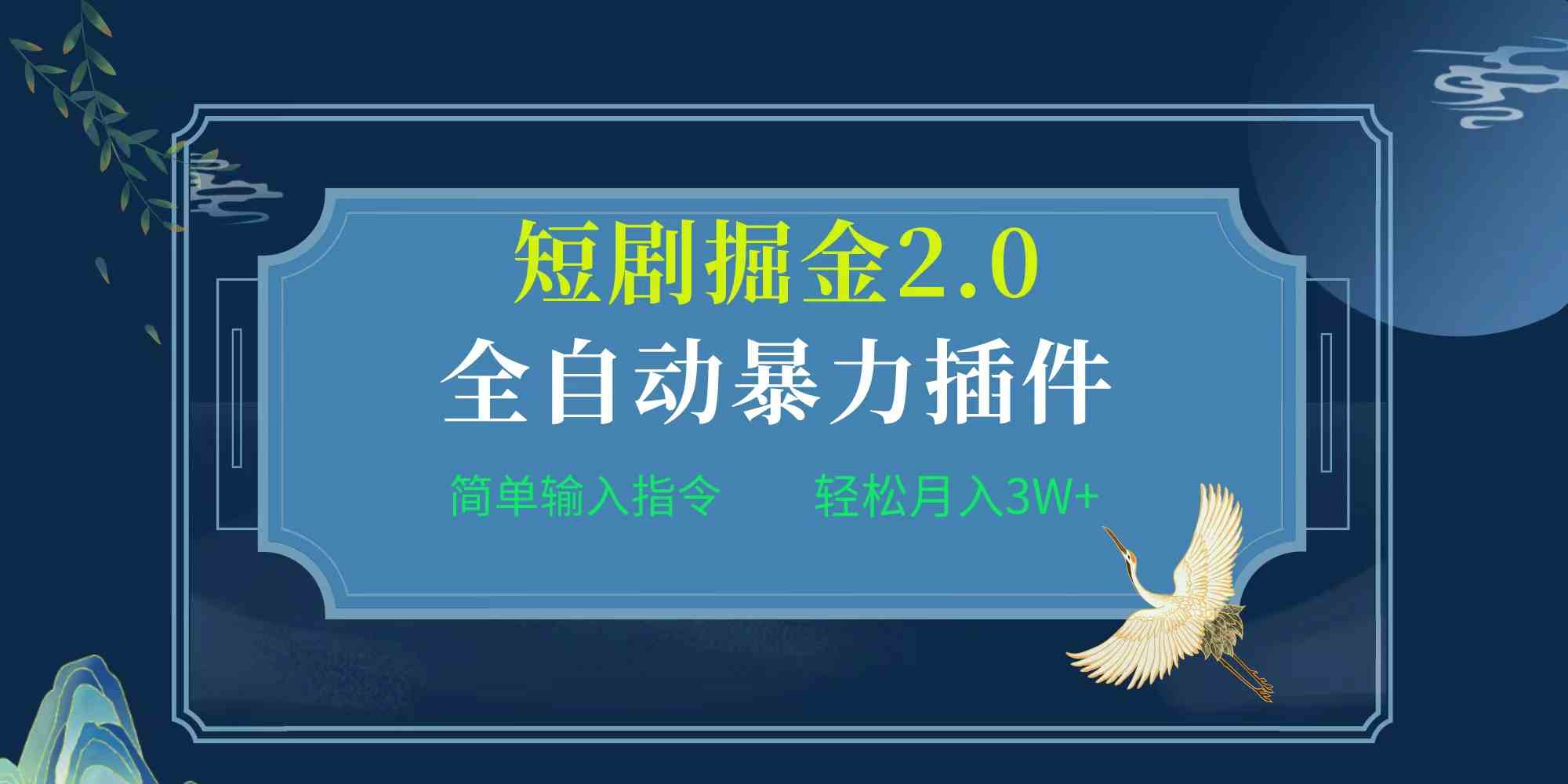 项目标题:全自动插件！短剧掘金2.0，简单输入指令，月入3W+-满月文化项目库