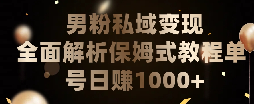 男粉私域长期靠谱的项目，经久不衰的lsp流量，日引流200+，日变现1000+-满月文化项目库