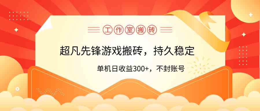 工作室超凡先锋游戏搬砖，单机日收益300+！零风控！-满月文化项目库