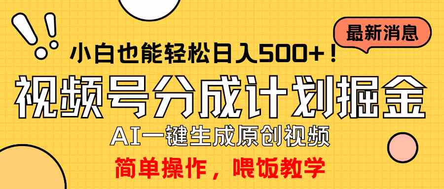 玩转视频号分成计划，一键制作AI原创视频掘金，单号轻松日入500+小白也…-满月文化项目库