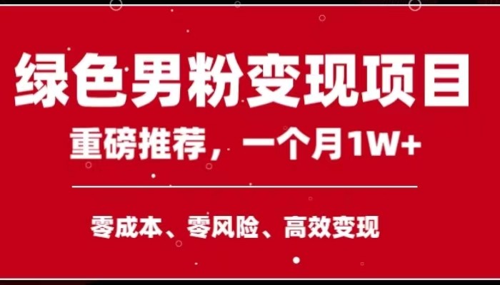 手机操作，月入1W以上副业领袖绿色男粉高客单价项目-满月文化项目库