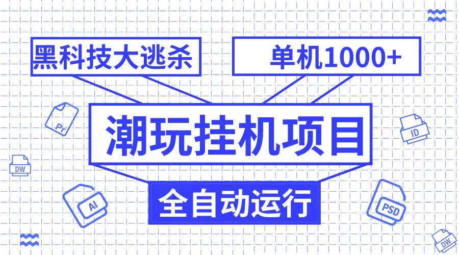 潮完挂机项目，黑科技全自动大逃杀，单机1000+无限多开-满月文化项目库