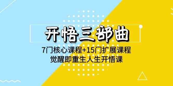 开悟 三部曲 7门核心课程+15门扩展课程，觉醒即重生人生开悟课(高清无水印)-满月文化项目库