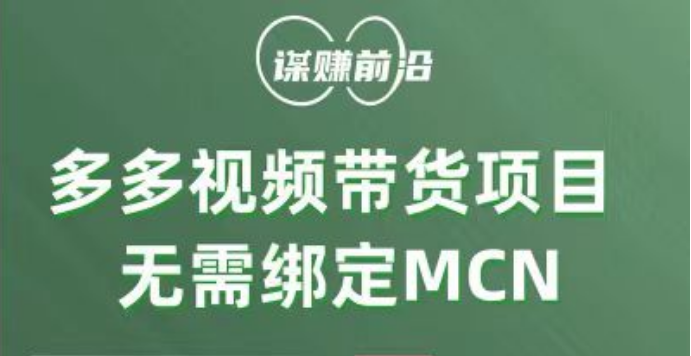 多多视频带货项目，个人可操作，无需绑定mcn-满月文化项目库