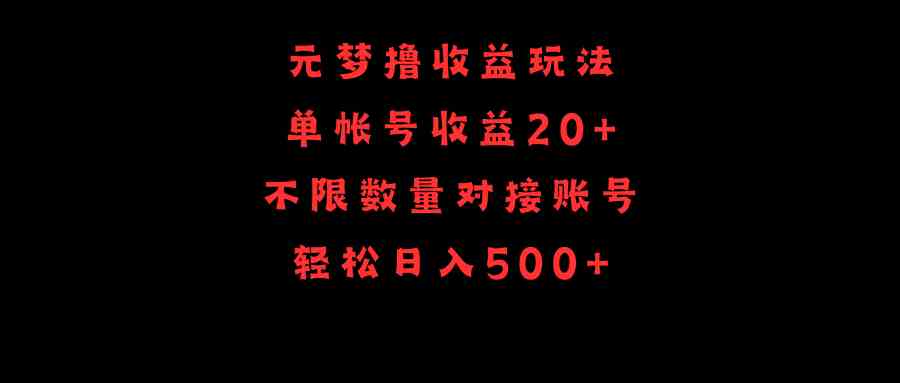 元梦撸收益玩法，单号收益20+，不限数量，对接账号，轻松日入500+-满月文化项目库