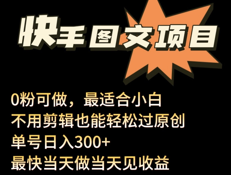 24年最新快手图文带货项目，零粉可做，不用剪辑轻松过原创单号轻松日入300+-满月文化项目库