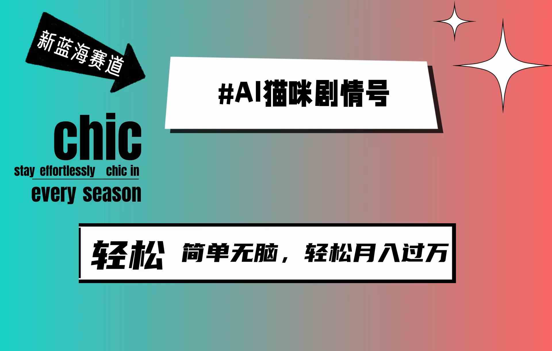 AI猫咪剧情号，新蓝海赛道，30天涨粉100W，制作简单无脑，轻松月入1w+-满月文化项目库