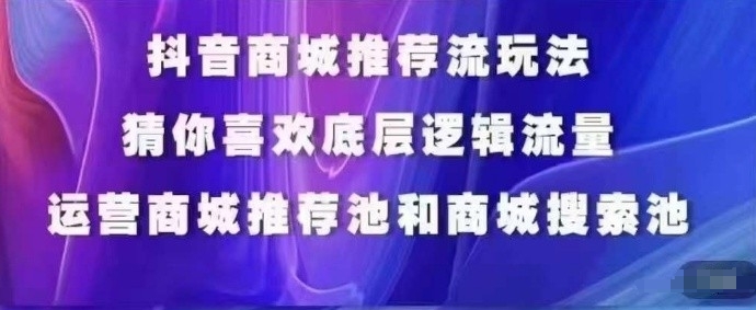 抖音商城运营课程，猜你喜欢入池商城搜索商城推荐人群标签覆盖-满月文化项目库