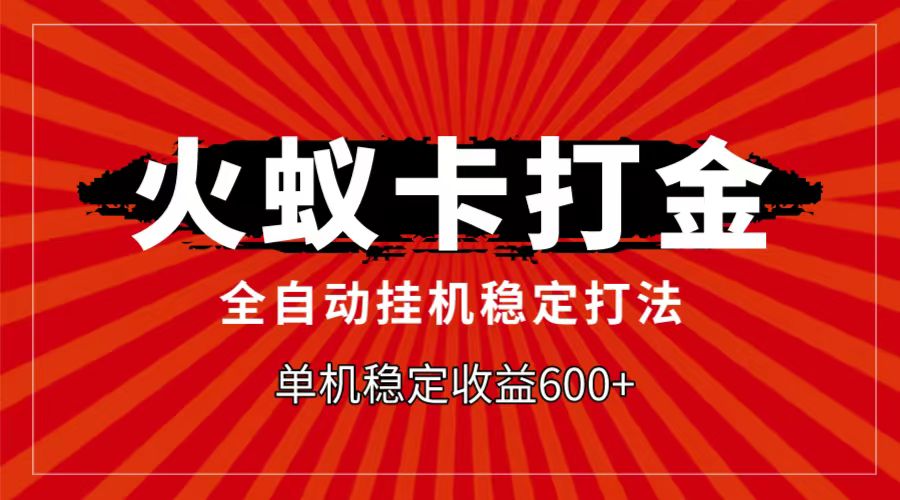 火蚁卡打金项目，自动挂机稳定玩法，单机日入600+-满月文化项目库