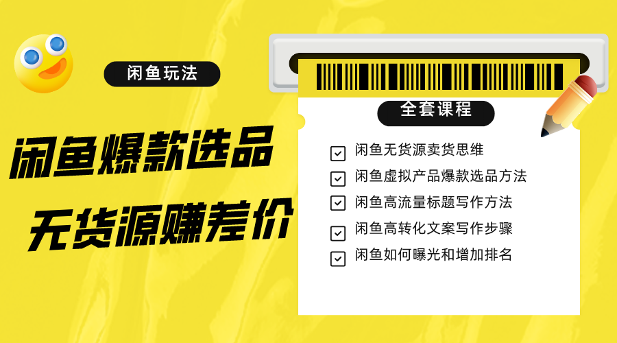 闲鱼无货源赚差价进阶玩法，爆款选品，资源寻找，引流变现全套教程（11节课）-满月文化项目库