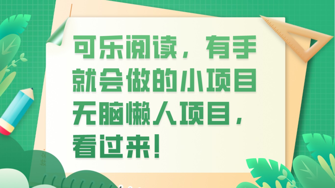 可乐阅读，有手就会做的小项目，无脑懒人项目-满月文化项目库