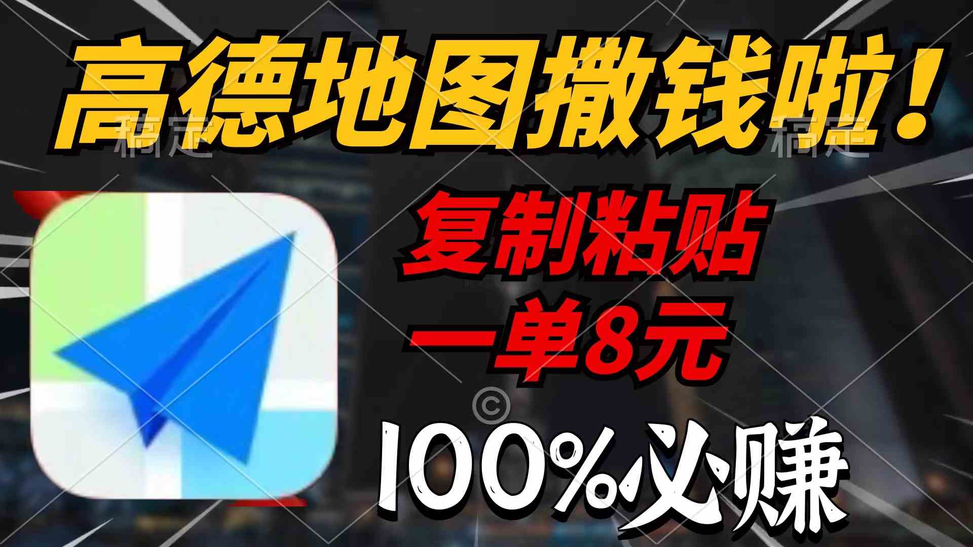 高德地图撒钱啦，复制粘贴一单8元，一单2分钟，100%必赚-满月文化项目库