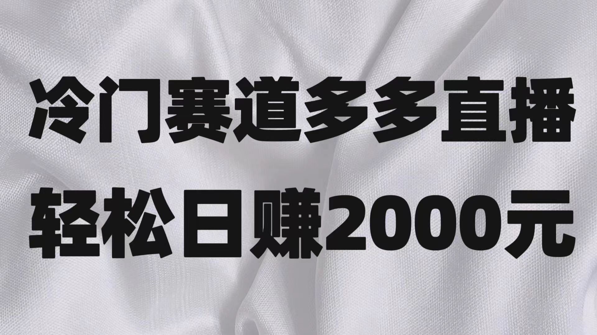 冷门赛道拼多多直播项目，简单念稿子，日收益2000＋-满月文化项目库