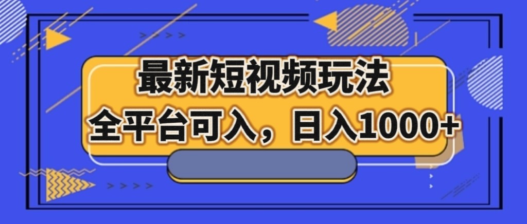 最新短视频玩法，全平台可入，日入1000+-满月文化项目库