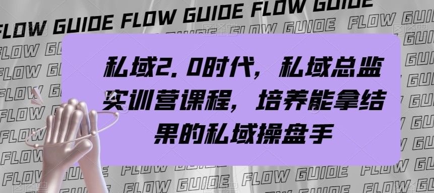 私域总监实战营课程，私域2.0时代，培养能拿结果的私域操盘手！-满月文化项目库