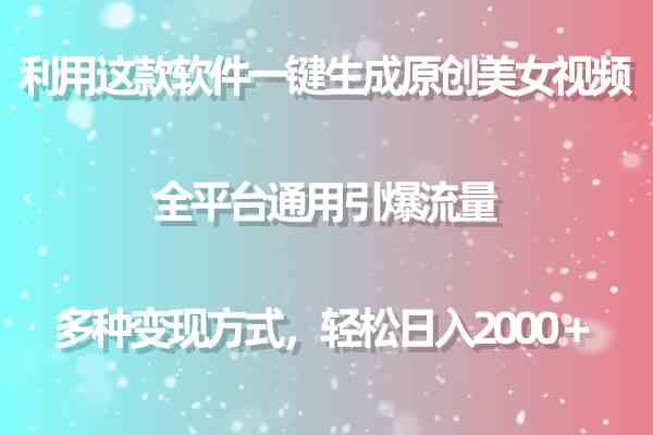 利用这款软件一键生成原创美女视频 全平台通用引爆流量 多种变现日入2000＋-满月文化项目库