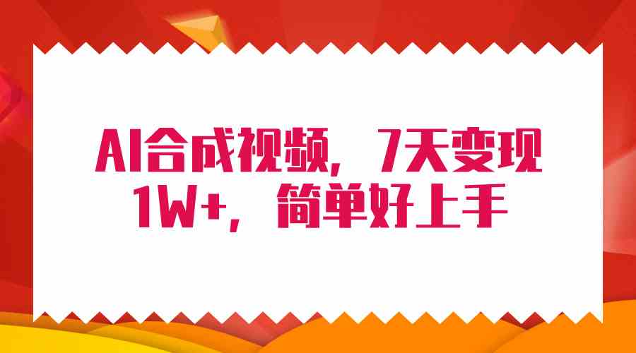 4月最新AI合成技术，7天疯狂变现1W+，无脑纯搬运！-满月文化项目库