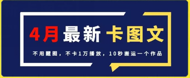 4月抖音最新卡图文，不用醒图，不卡1万播放，10秒搬运一个作品-满月文化项目库