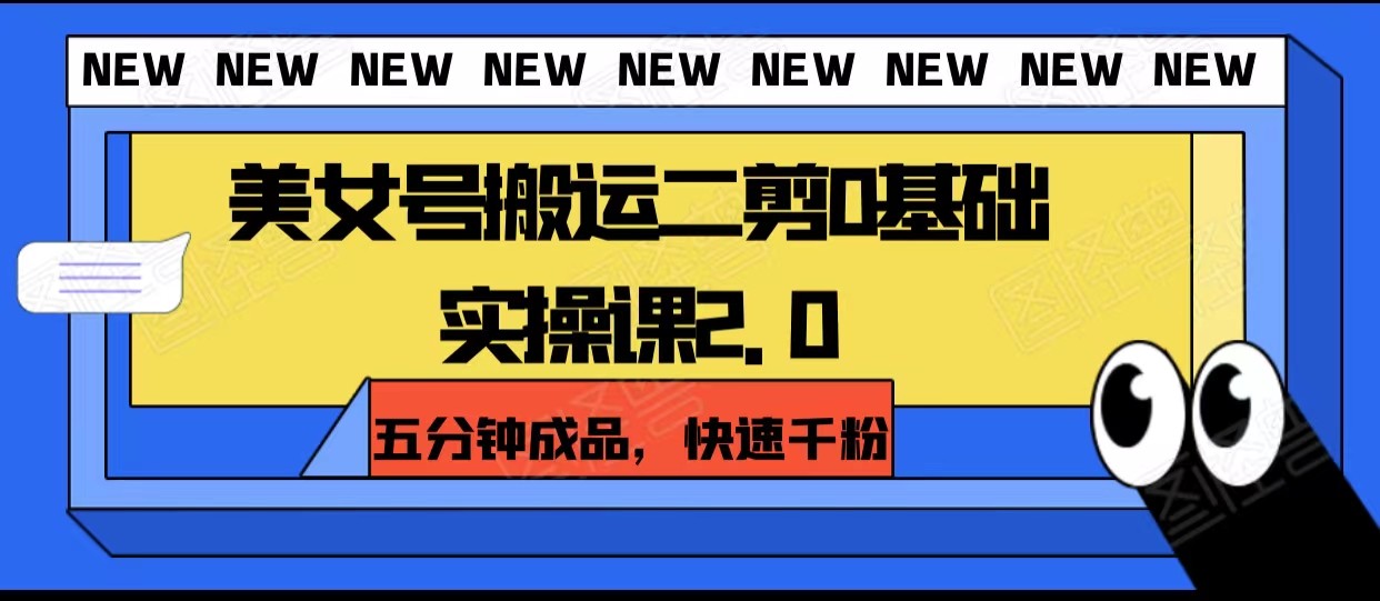 美女号搬运二剪0基础实操课2.0，五分钟成品，快速千粉-满月文化项目库