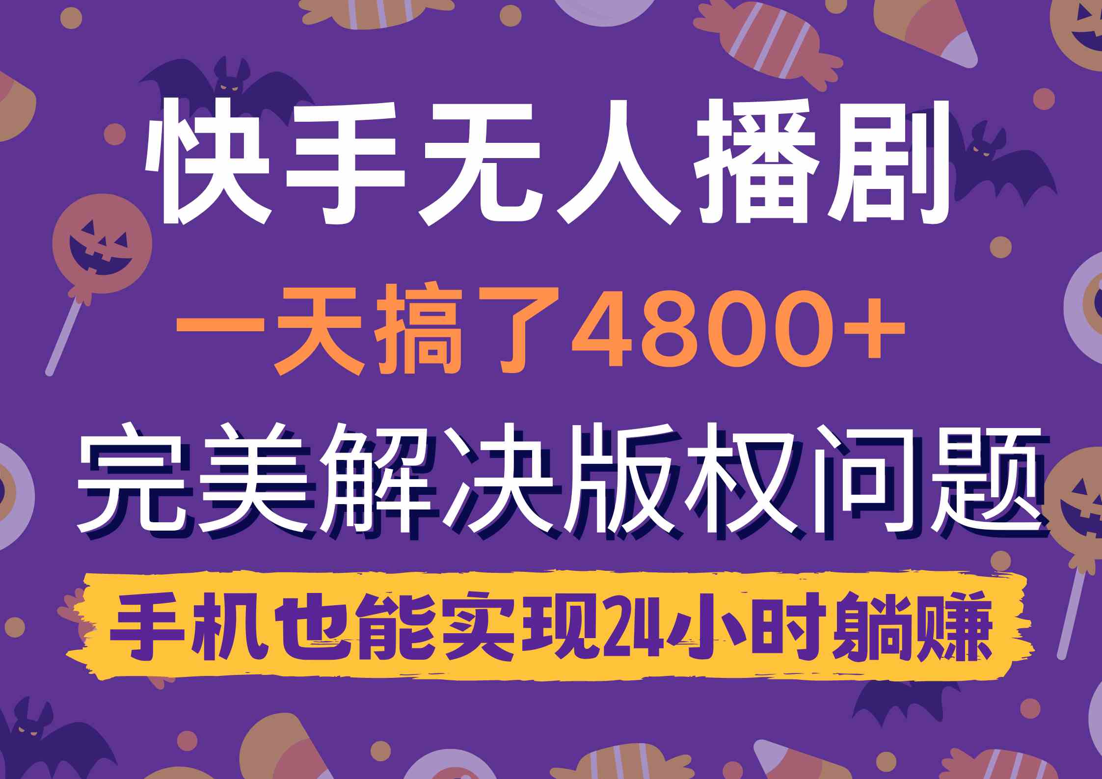 快手无人播剧，一天搞了4800+，完美解决版权问题，手机也能实现24小时躺赚-满月文化项目库