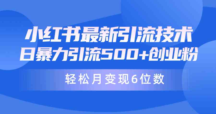 日引500+月变现六位数24年最新小红书暴力引流兼职粉教程-满月文化项目库