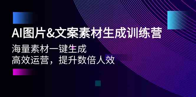 AI图片&文案素材生成训练营，海量素材一键生成 高效运营 提升数倍人效-满月文化项目库