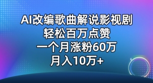 AI改编歌曲解说影视剧，唱一个火一个，单月涨粉60万，轻松月入10万-满月文化项目库