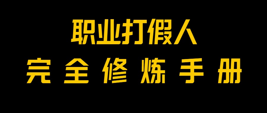 全网首发！一单上万，小白也能做，价值6888的打假项目免费分享！-满月文化项目库