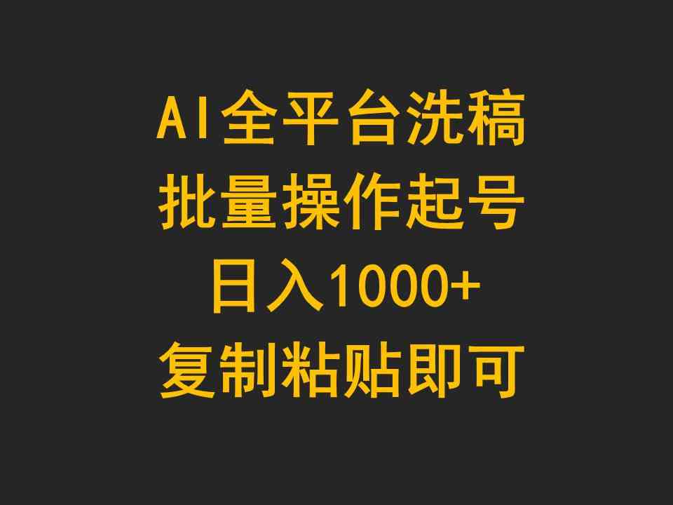 AI全平台洗稿，批量操作起号日入1000+复制粘贴即可-满月文化项目库