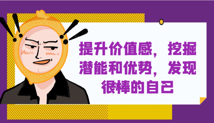 提升自身价值感，挖掘潜能和优势，发现很棒的自己！-满月文化项目库