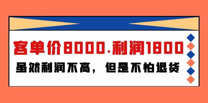 某付费文章《客单价8000.利润1800.虽然利润不高，但是不怕退货》-满月文化项目库