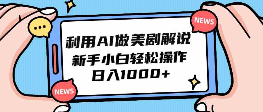 图片[1]-利用AI做美剧解说，新手小白也能操作，日入1000+-满月文化项目库