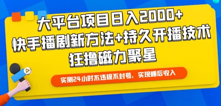 大平台项目日入2000+，快手播剧新方法+持久开播技术，狂撸磁力聚星-满月文化项目库