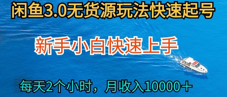 2024最新闲鱼无货源玩法，从0开始小白快手上手，每天2小时月收入过万-满月文化项目库