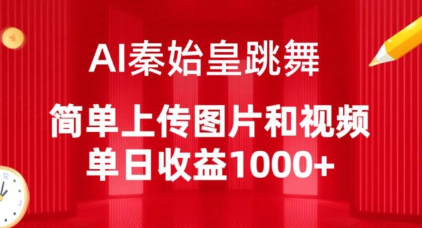 AI秦始皇跳舞，简单上传图片和视频，单日收益1000+-满月文化项目库