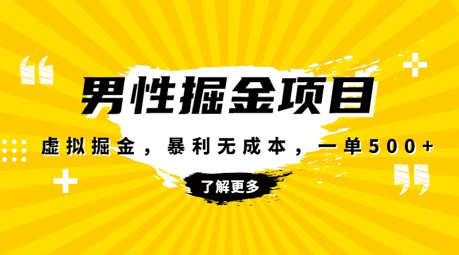 暴利虚拟掘金，男杏健康赛道，成本高客单，单月轻松破万-满月文化项目库