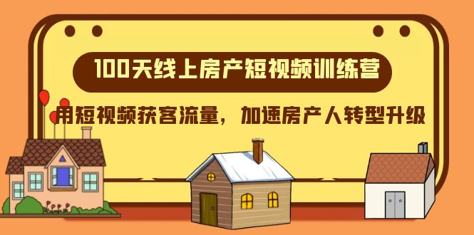 100天线上房产短视频训练营，用短视频获客流量，加速房产人转型升级-满月文化项目库