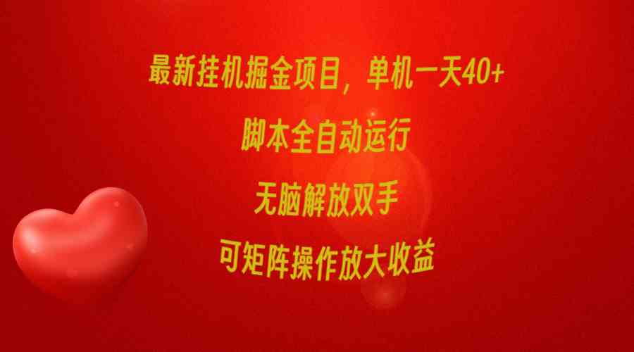 最新挂机掘金项目，单机一天40+，脚本全自动运行，解放双手，可矩阵操作…-满月文化项目库