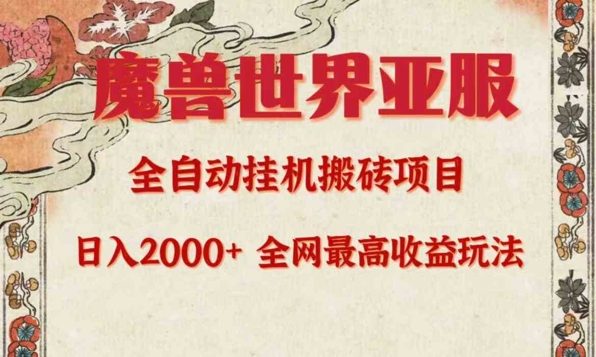 亚服魔兽全自动搬砖项目，日入2000+，全网独家最高收益玩法。-满月文化项目库