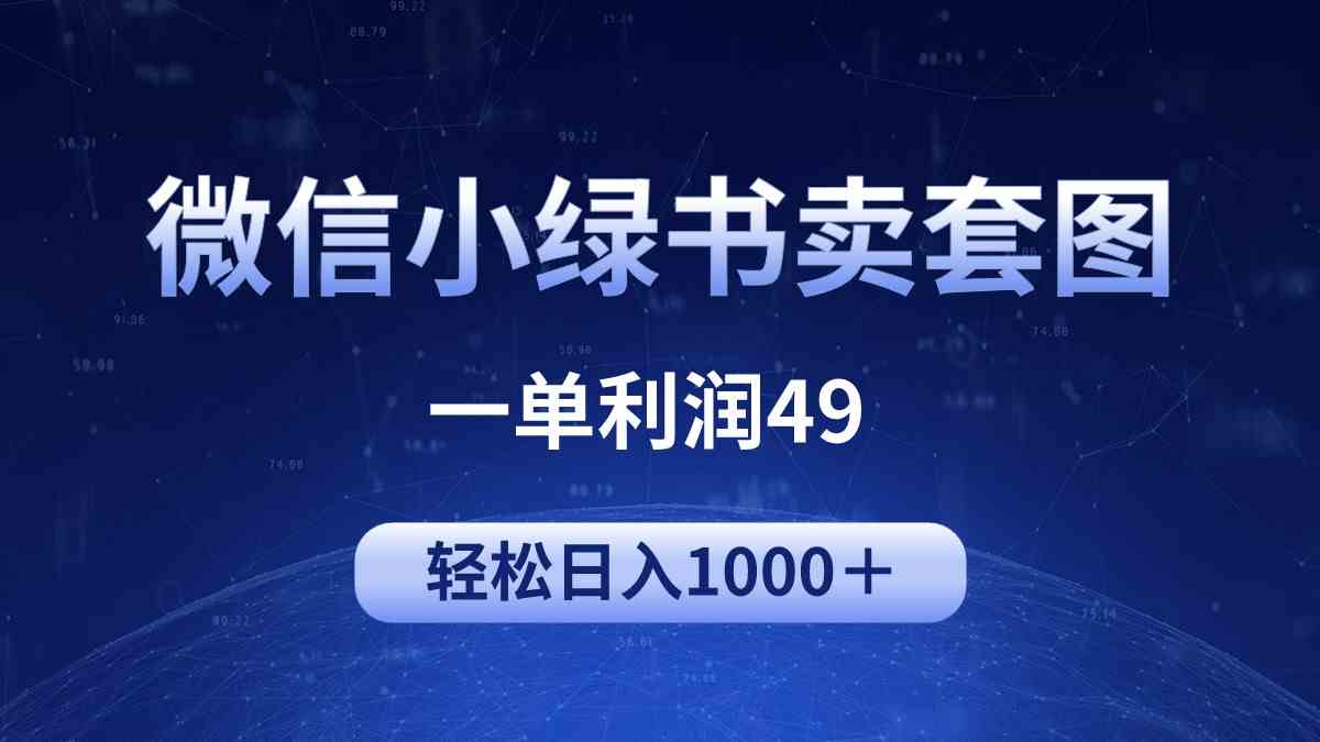 冷门微信小绿书卖美女套图，一单利润49，轻松日入1000＋-满月文化项目库