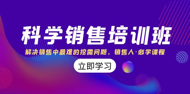 科学销售培训班：解决销售中最难的挖需问题，销售人·必学课程（11节课）-满月文化项目库