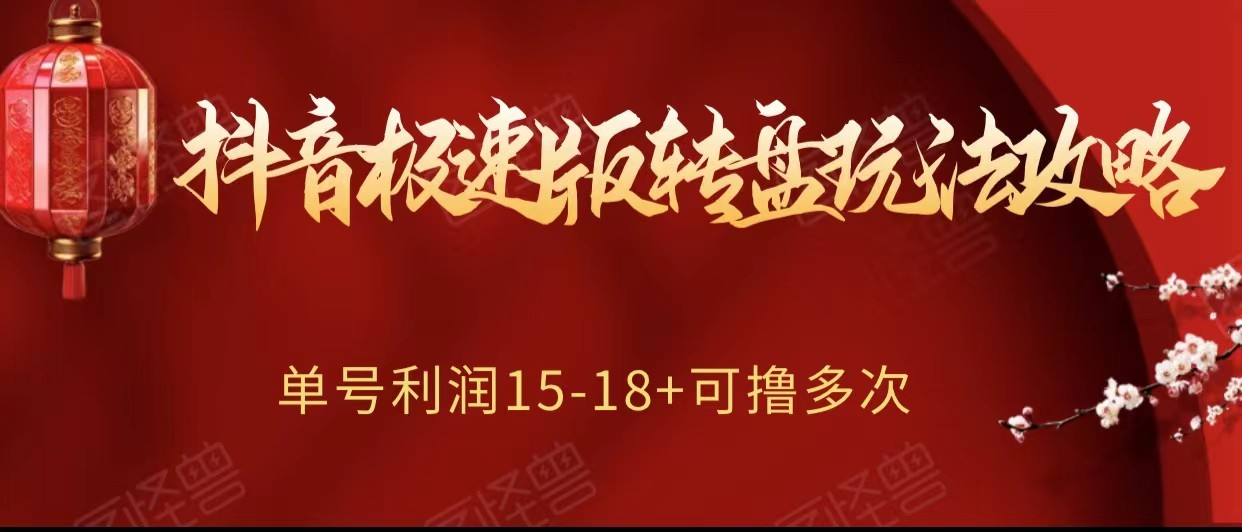 抖音极速版转盘玩法攻略、单号利润15-18，可撸多次！-满月文化项目库